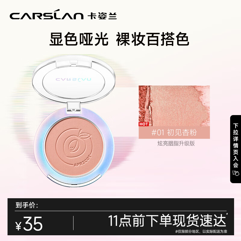 卡姿兰（Carslan）炫亮胭脂提亮肤色裸妆自然修容持久哑光腮红盘03漫热红茶5.5g凑单