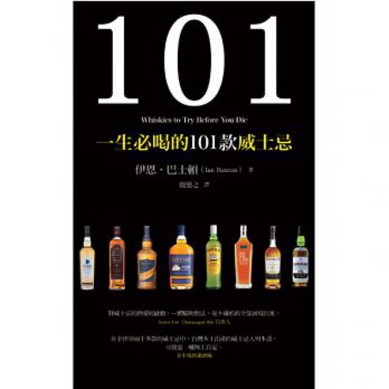 【现货】伊恩.巴士顿 一生必喝的101款威士忌 港台原版图书籍台版正版繁体中文 生活类酒文化 酿酒知识与技巧调酒 饮食生活饮品
