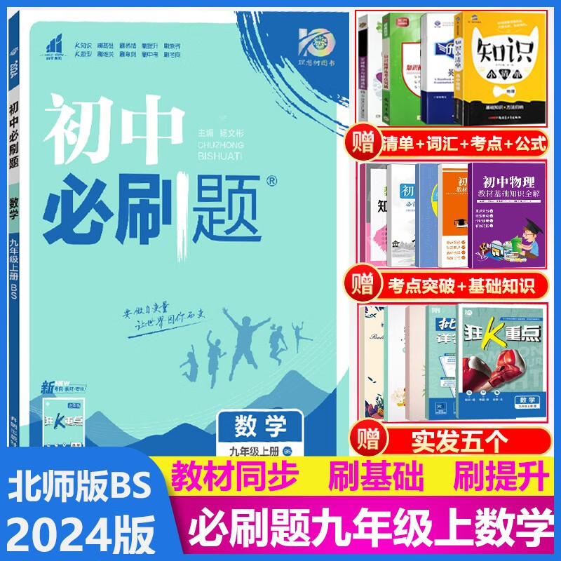 2024版初中必刷题九年级数学上册 北师版BS 初三9年级数学必刷题上册练习题专项训练复习资料书
