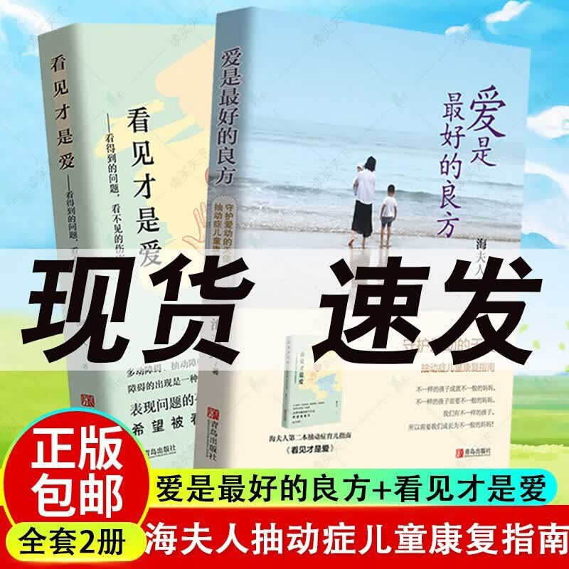【正版保证】海夫人抽动症患儿康复指南【新版全2册】爱是最好的良方+看见才是爱——看得到的问题，看不见的伤害 正面管教育儿指南正确教育孩子的书籍