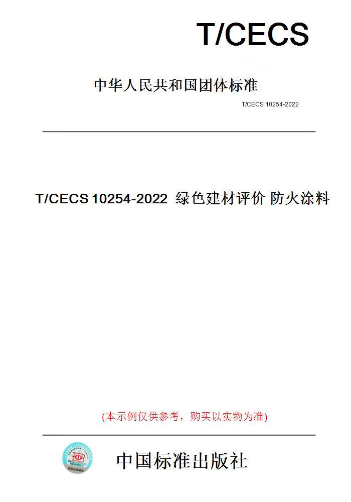 【纸版图书】T/CECS10254-2022绿色建材评价防火涂料 正版