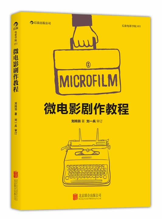 微电影剧作教程(直面实际创作的难题、给初学者的实战指南) 刘纯羽著 北京联合出版公司 新华书店正版
