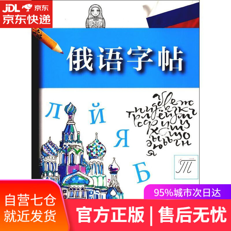 【新华书店】俄语字帖 法国拉鲁斯出版社 编;赵飒 译 商务印书馆