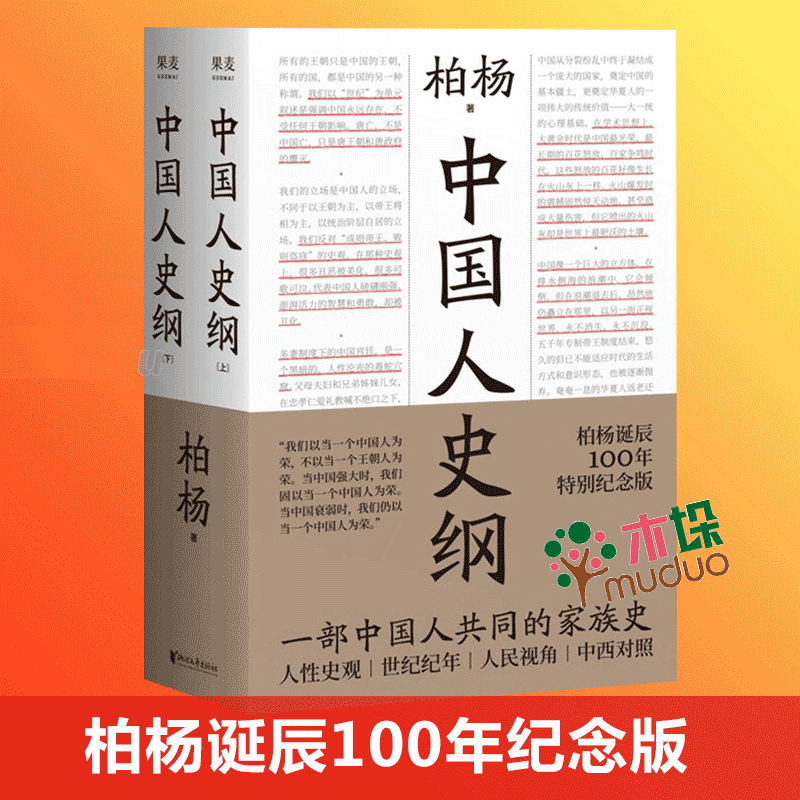 【包邮】中国人史纲 柏杨著 中国通史