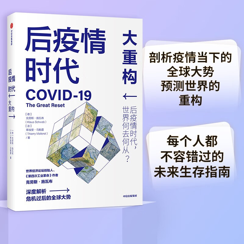 后疫情时代 大重构 后疫情时代世界何去何从克劳斯·施瓦布 著