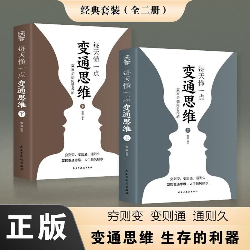 每天懂一点变通思维 全套2册 赢家是如何思考的展开独立的思考与工作 为人处世方法职场书修养素书社交书人际交往哲学书籍变通思维官方正版 全套2册每天懂一点变通思维上下册属于什么档次？