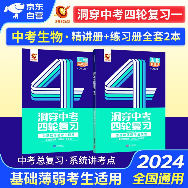 洞穿中考四轮复习生物2024 初中一二三七八九年级课本重难基础知识点 精选中考真题 中考总复习资料书 全国通用 2024年中考四轮复习全书 可搭中考词汇闪过热搜题必刷题万唯单词倒计时