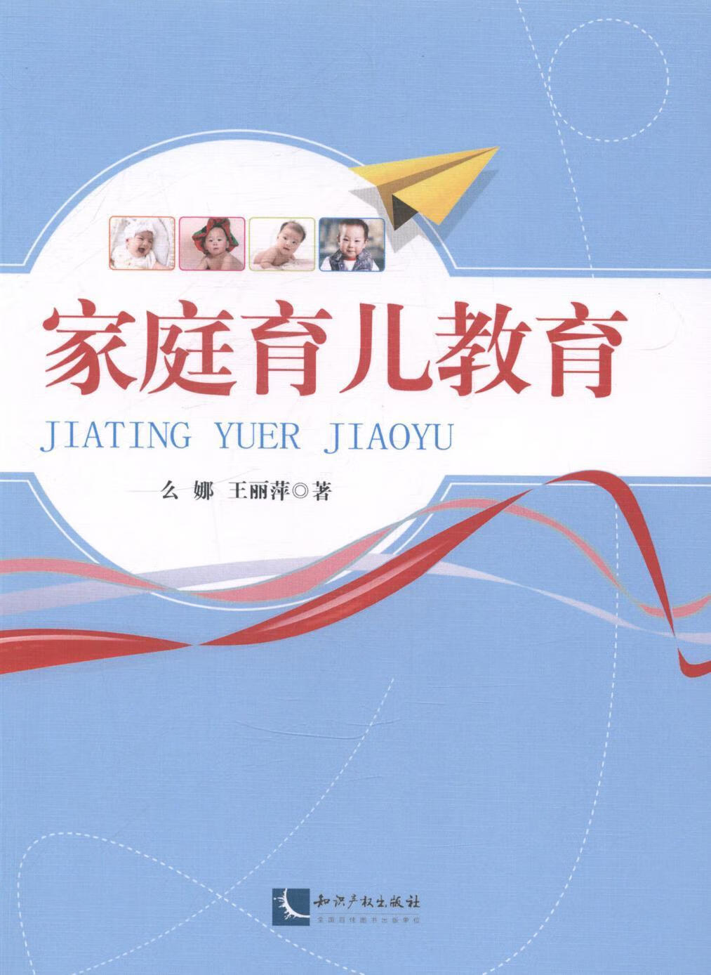 家庭育儿教育 么娜 育儿/家教 9787513027854