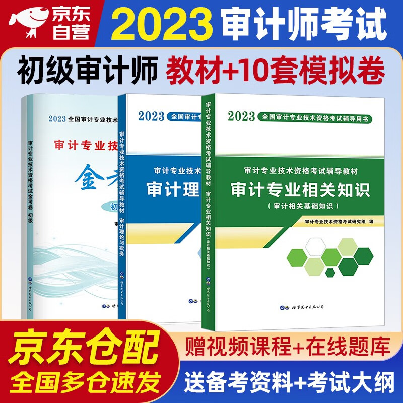 初级审计师2023官方教材 初级审计师辅