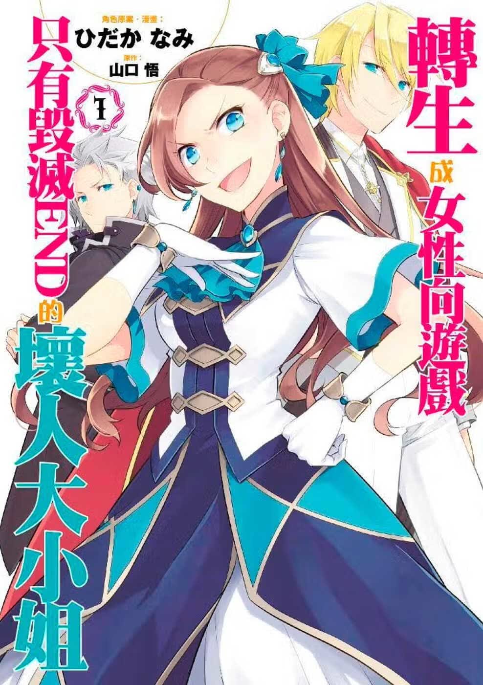 在途 原版进口书 漫画书转生成女性向游戏只有毁灭END的坏人大小姐(01)青文港台