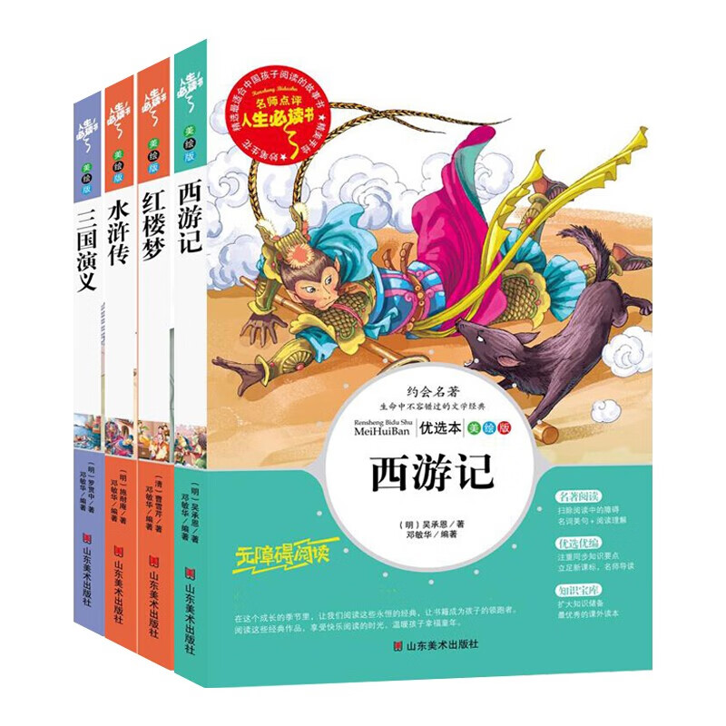 正版四大名著图文珍藏版全套4册青少年小学生版无障碍阅读红楼梦西游记水浒传三国演义儿童版四大名著