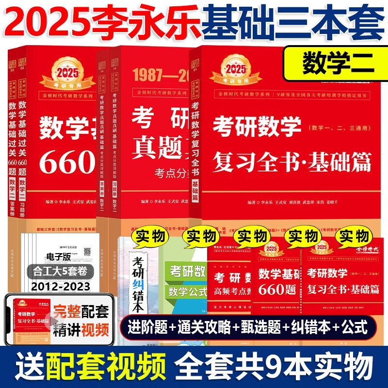 官方新版【多品可选】2025考研数学 武忠祥高等数学基础篇 2025考研武忠祥高等数学辅导讲义送严选题 数学一数二数三李永乐660题历年真题解析基础篇 2025李永乐复习全书基础篇 2025李永乐基础