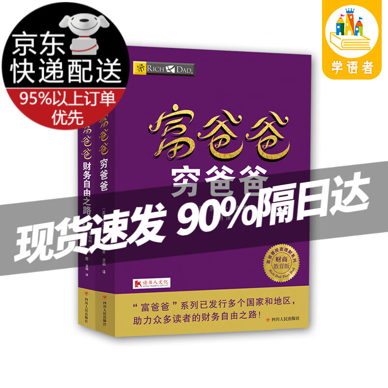 【现货京送自选】富爸爸穷爸爸财商教育系列 投资理财类图书 富爸爸财务自由之路 股市股票、证券金融投资理财类书籍 富爸爸财务自由之路 财商教育版 富爸爸穷爸爸+富爸爸财务自由之路