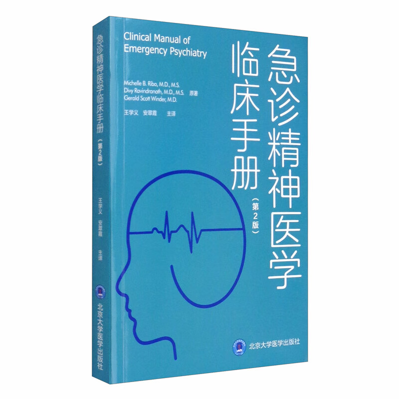 急诊精神医学临床手册（第2版）