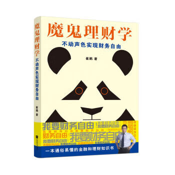 魔鬼理财学：不动声色实现财务自由