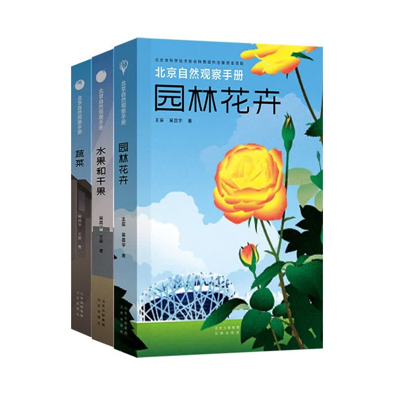 北京自然观察手册 蔬菜+园林花卉+水果和干果 套装3册 无穷小亮王辰计云推荐科普读物