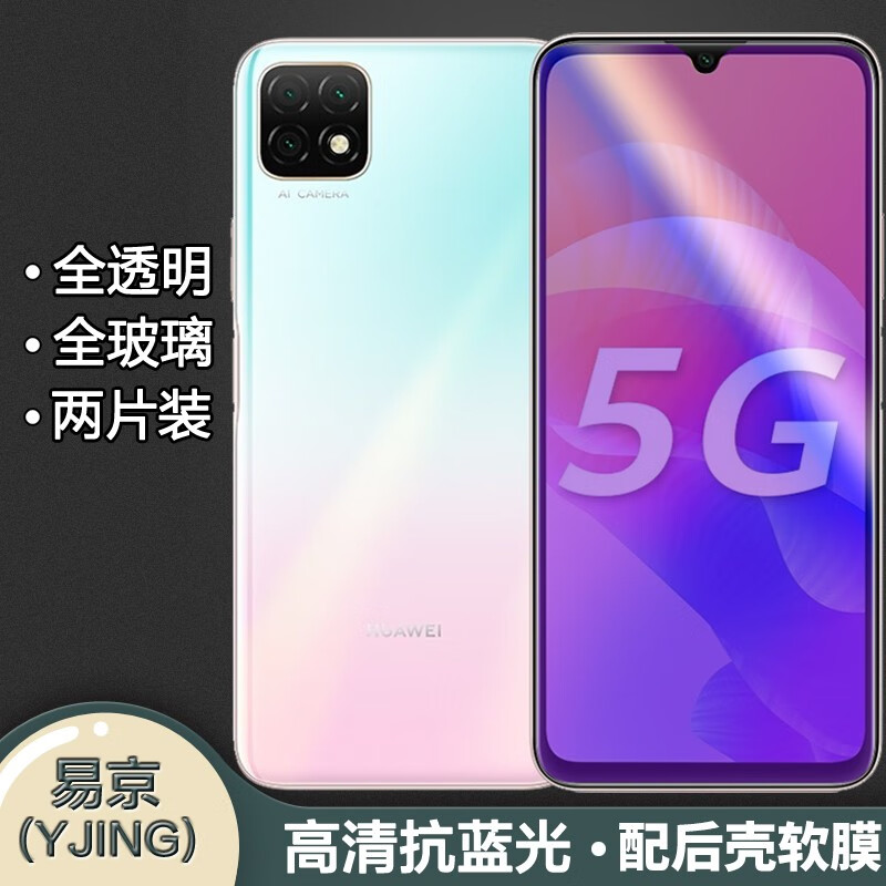 易京(yjing)适用 华为畅享20plus钢化膜抗蓝光 畅享20全屏钢化膜5g