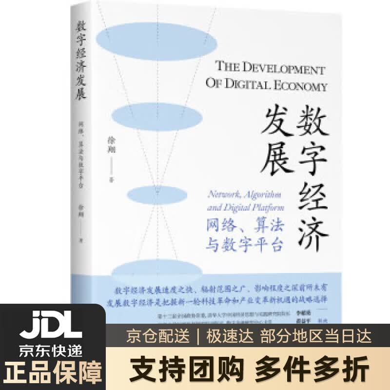 【新华书店 送货上门】数字经济发展——网络、算法与数字平台 正版图书