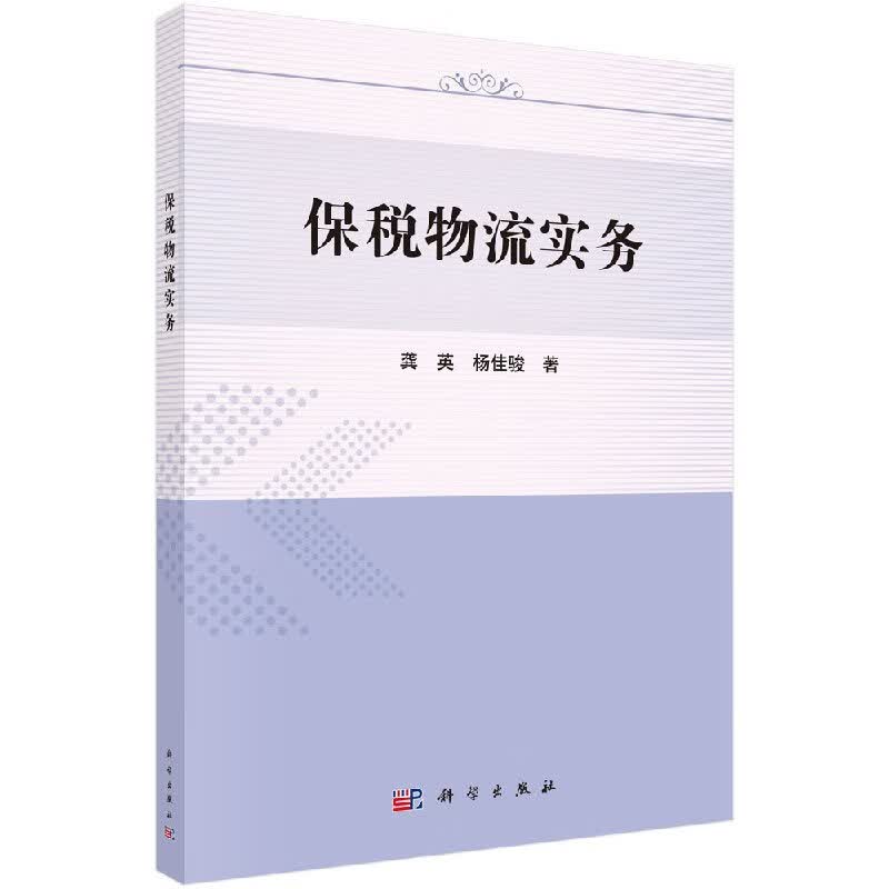 保税物流实务 //龚英，杨佳骏 科学出版社9787030510600