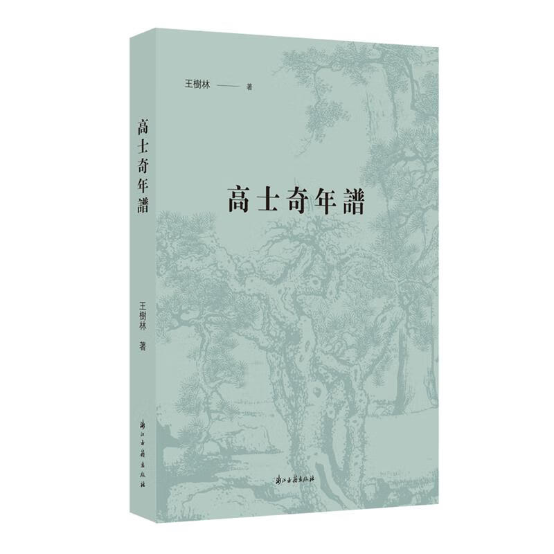 高士奇年谱（内页干净）