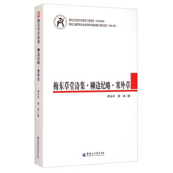 梅东草堂诗集 柳边纪略 塞外草