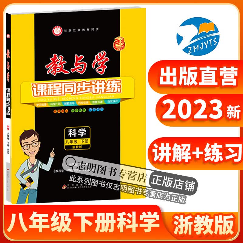 2023新版 教与学课程同步讲练八年级下册科学浙教版8年级下训练册浙江省初中初二科学课时作业本同步练习测试题教辅书