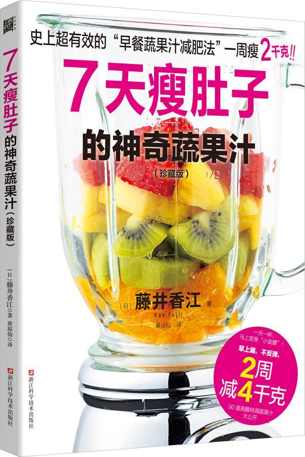 7天瘦肚子的神奇蔬果汁（珍藏版）/藤井香江/时尚/美妆/9787534186486