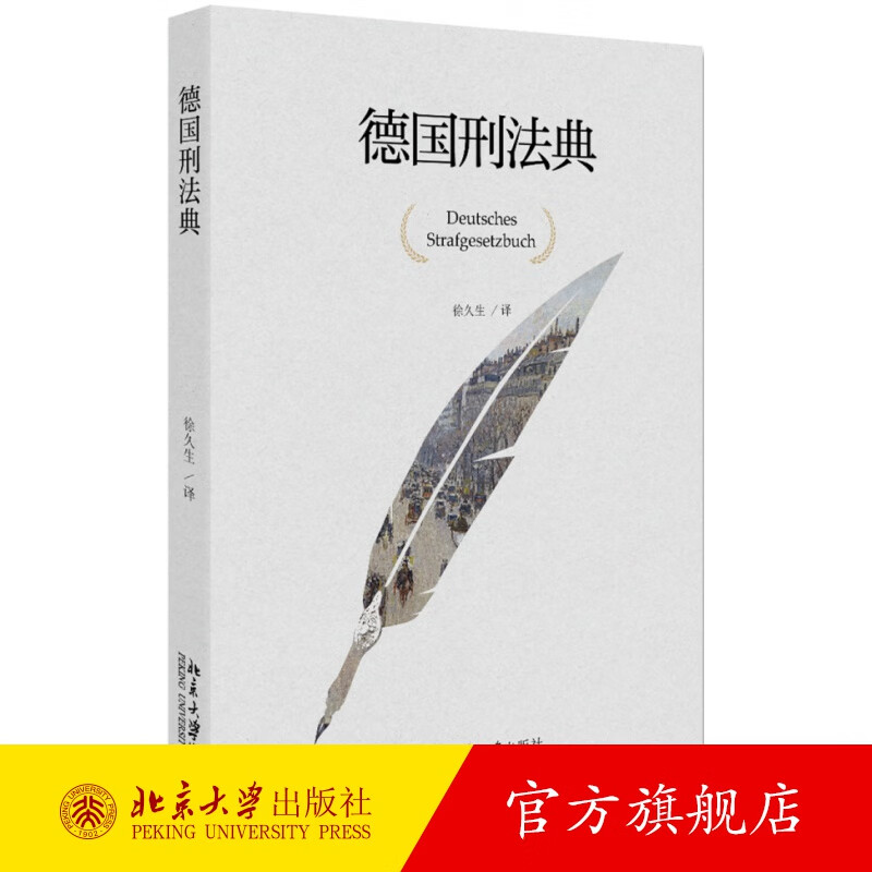 德国刑法典 北京大学旗舰店正版