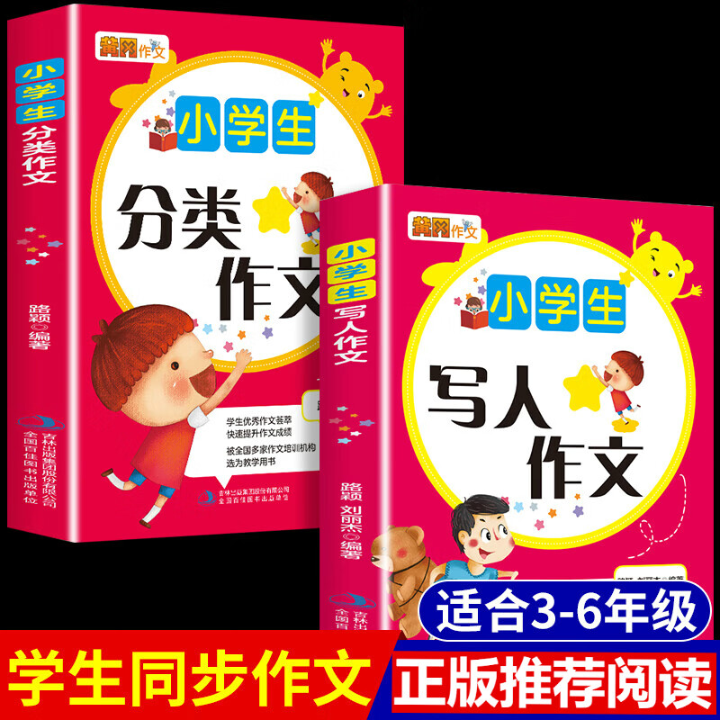 小学生写人作文素材描写人物的作文书小学通用大全辅导四年级三年级五六年级小学作文写作技巧书籍优秀作文黄 全2册写人作文+分类作文