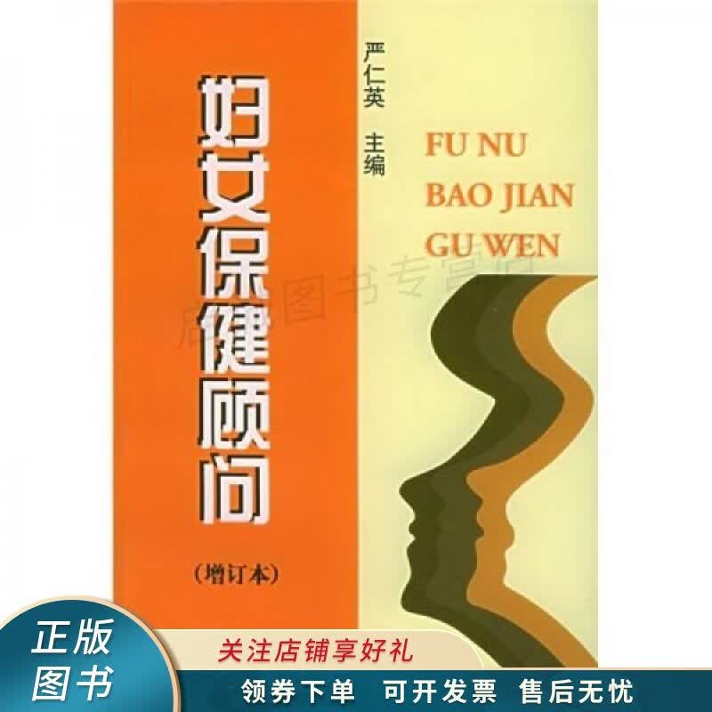 妇女保健顾问增订本 严仁英