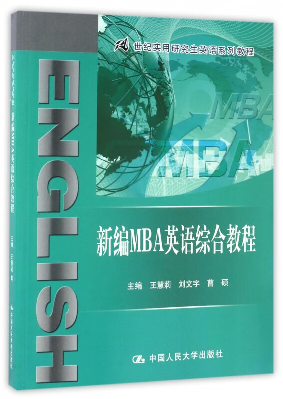 新编MBA英语综合教程(21世纪实用研究生英语系列教程)