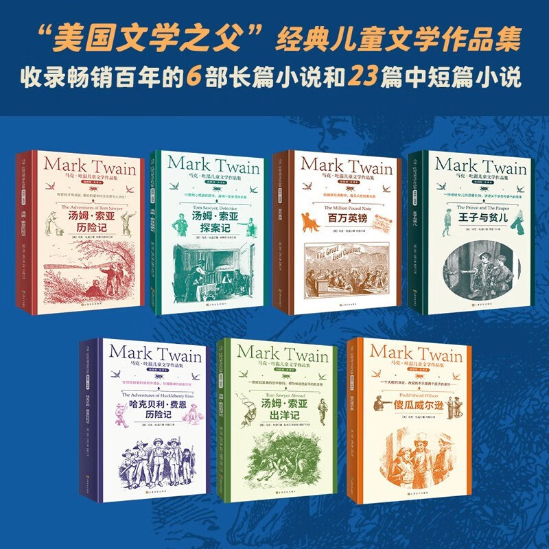 【东方甄选推荐】马克吐温儿童文学集（7册全集）无删减 百万英镑世界名著经典儿童文学作品集 王子与贫儿 汤姆索亚历险记3-6年级五年级四年级小学生初中课外读物书经典阅读 正版 童书7-10-11-14岁