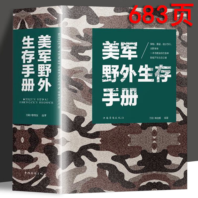 正版美军野外生存手册野外求生实用手册荒野求生险境之下生存书自救知识百科全书式野外生存指南书籍 无颜色 无规格