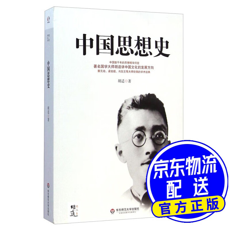 胡适精品集：中国思想史