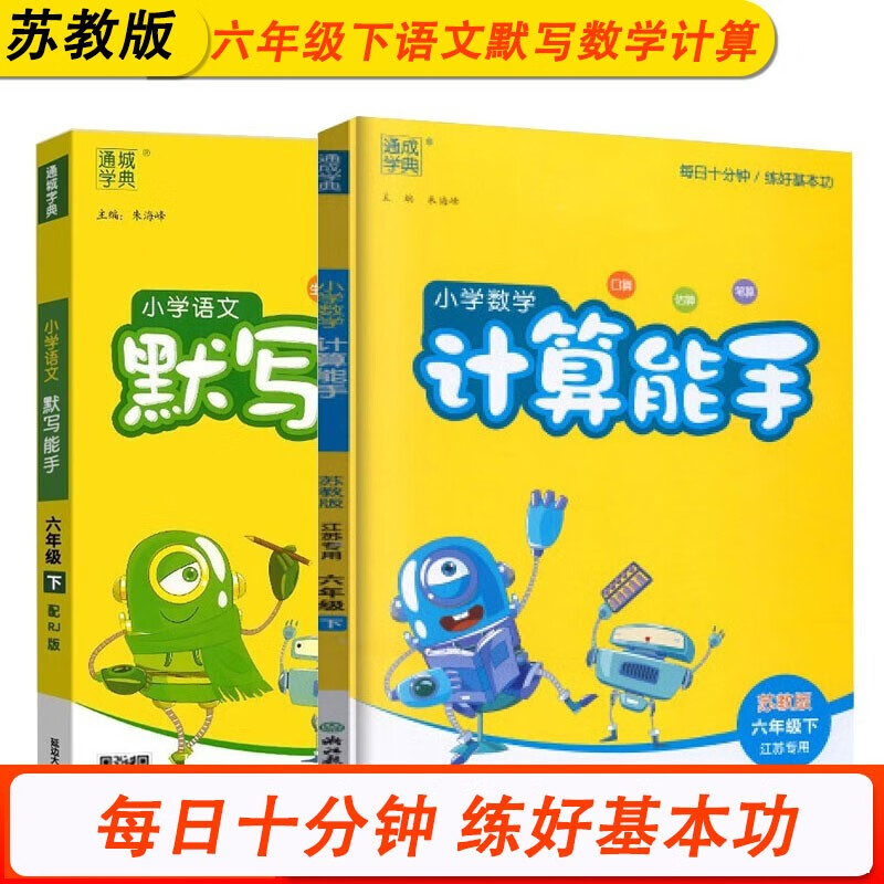六6年级下册计算能手苏教版SJ+语文默写能手人教版RJ小学数学同步课本练习册基础训练天天练专通城学典