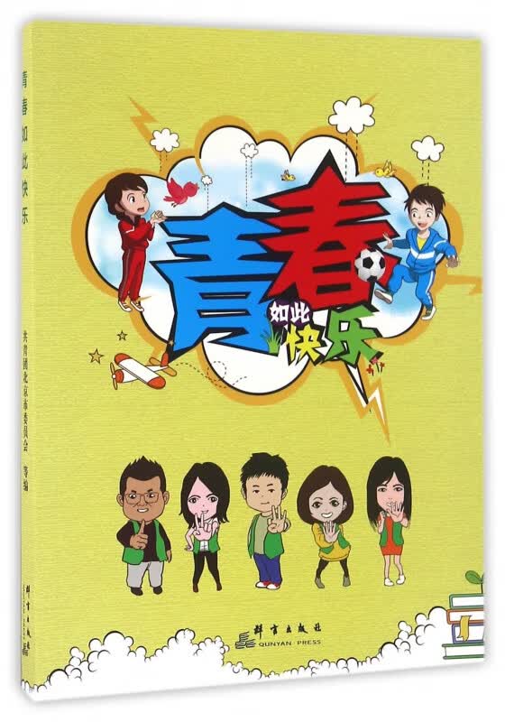 青春如此快乐
