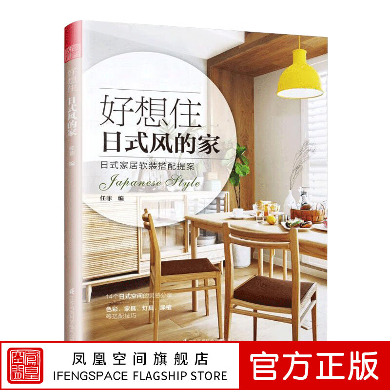 【凤凰空间】好想住日式风的家 日式家居软装搭配方案设计 房屋装修装潢知识风格设计 住宅装修装潢室内设计 空间布局规划 家居装修色彩装饰参考书籍