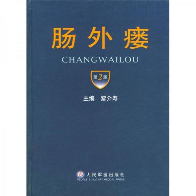 肠外瘘 第二版9787801579218人民军医出版社[外观有些磕碰，联系客服发图片]