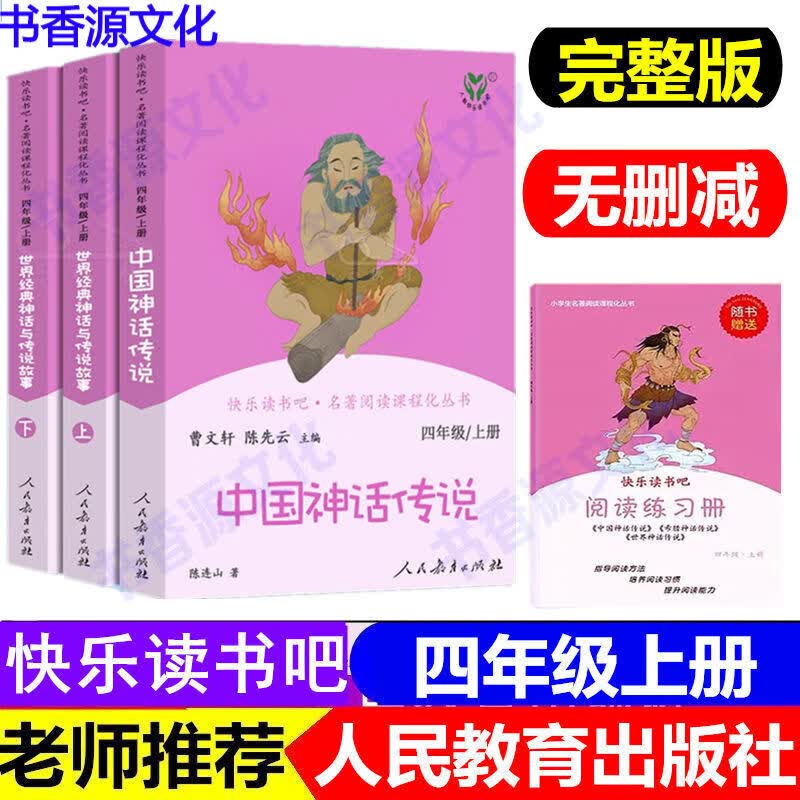 卓不凡正版正规人教版快乐读书吧四年级上册全套中国神话传说世界经典神话与故事 四年级上册 全套3本+考点