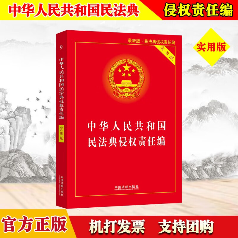 现货 中华人民共和国民法典侵权责任编(实