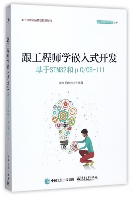 跟工程师学嵌入式开发(基于STM32和μCOS-Ⅲ)/嵌入式技术与应用丛书
