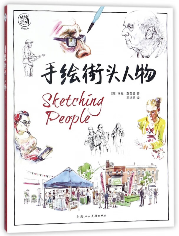手绘街头人物/时光速写系列丛书