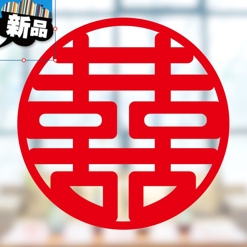 喜字贴 囍字 喜帖喜字婚房装饰剪纸静电贴结婚用品大贴纸布置套装婚庆