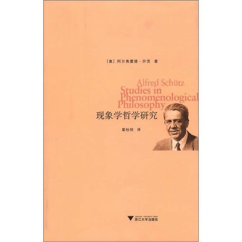 现象学哲学研究9787308101875【正版好书】