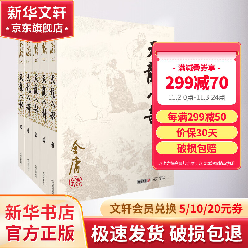 天龙八部 朗声旧版全套5册 金庸武侠小说作品全集原著之一 广州出版社怎么样,好用不?