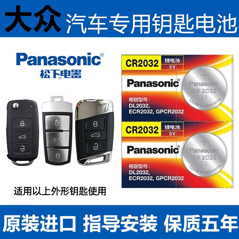松下（Panasonic）适用于一汽大众b8迈腾b7l汽车钥匙电池 老款宝来速腾CC捷达遥控器智能纽 CR2032两个
