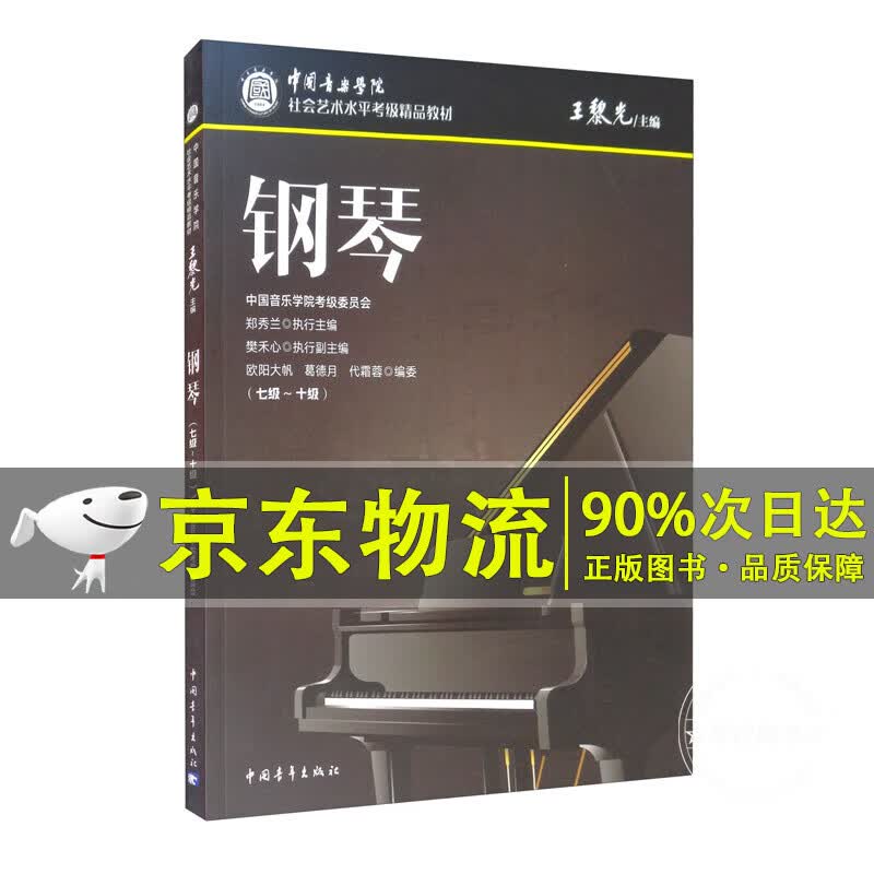 中国音乐学院社会艺术水平考级精品教材 钢琴（七级～十级）