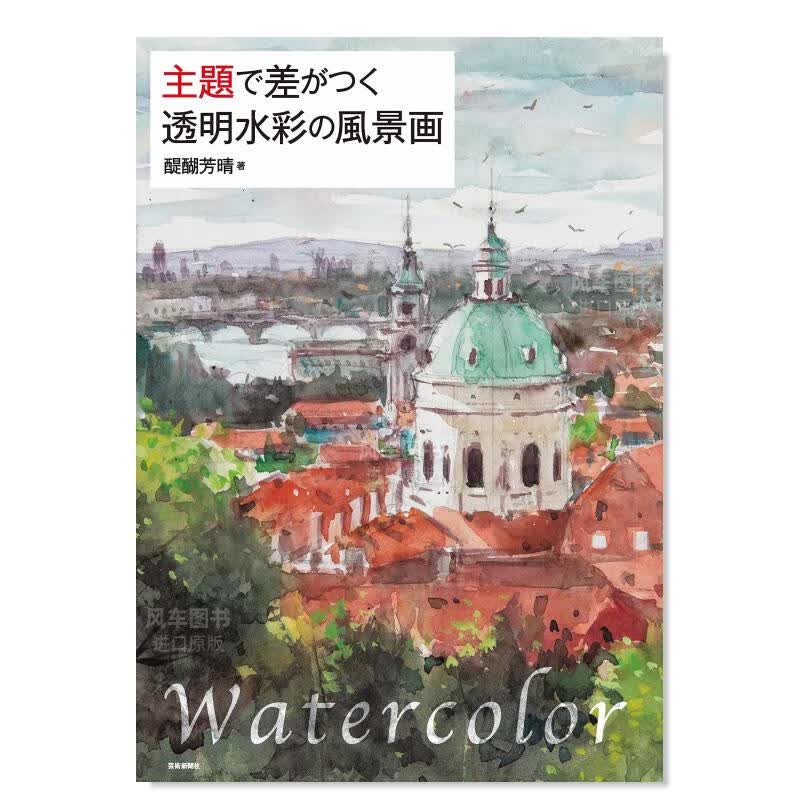题材决定差异 透明水彩的风景画 主題で差がつく 透明水彩の風景画日文原版图书书籍绘画