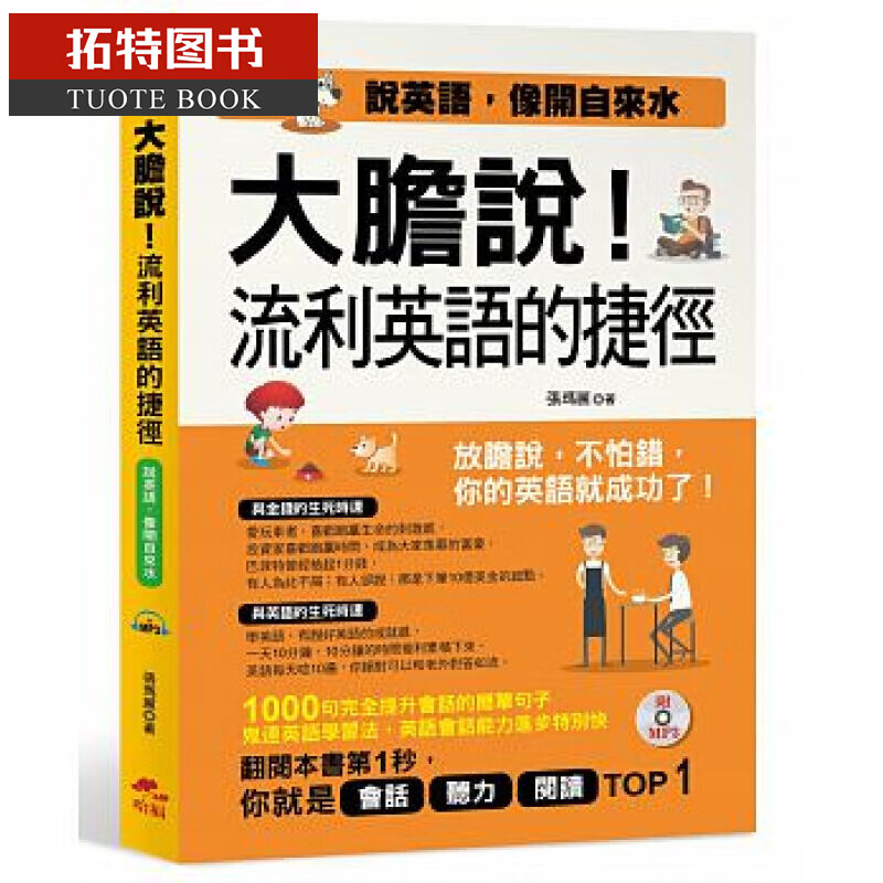 预售 台版 大胆说！流利英语的捷径：说英语，像开自来水(附MP3)