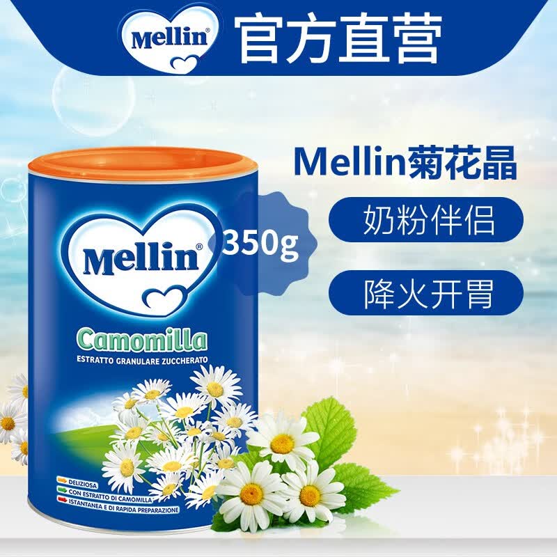 美林（MELLIN）意大利Mellin美林菊花晶350g家庭实惠装宝宝清热奶伴营养 大罐350g-保质期至24年6月 350g高性价比高么？